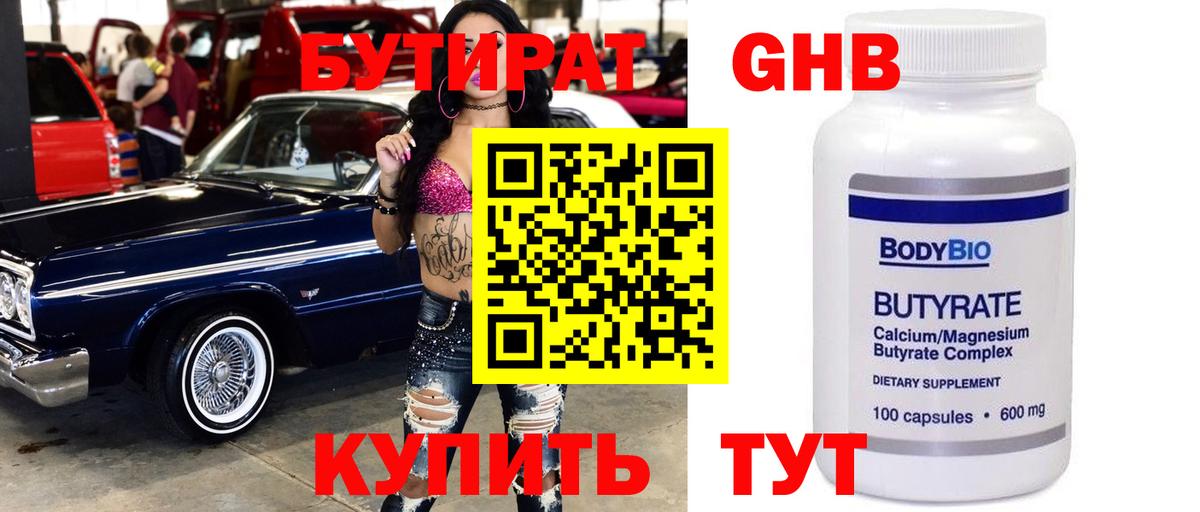 Бутират GHB  Вход с VPN  Урюпинск 