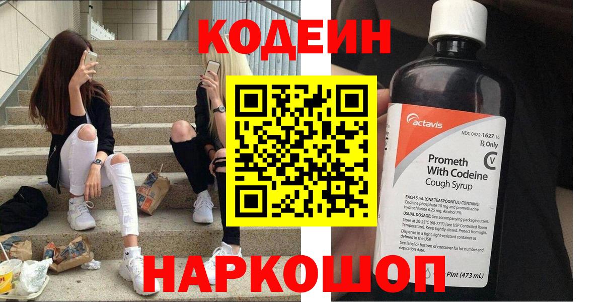Урюпинск  Кодеин Purple Drank  Кодеин напиток Lean (лин)  Вход с VPN 